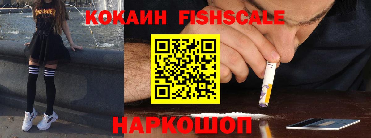купить  цена  Кокаин Fish Scale  Вход с VPN  Химки  Кокаин FishScale  Cocaine 